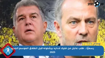 رسميًا.. طلب عاجل من فليك لإدارة برشلونة قبل انطلاق الموسم الجديد 2025
